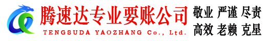 庐江腾速达追债公司